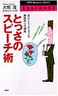 どんな時でもあがらず話せる!とっさのスピーチ術―話べたビジネスマンの実践話し方講座