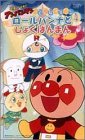 それいけ!アンパンマン すてきなメルヘン(4) ロールパンナとしょくぱんまん [VHS]の画像