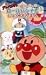 それいけ!アンパンマン すてきなメルヘン(4) ロールパンナとしょくぱんまん [VHS]の画像