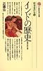 インドの歴史―多様の統一世界 (講談社現代新書 456 新書東洋史 6)