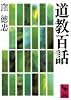 道教百話 (講談社学術文庫)