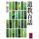 Dokyo hyakuwa (Kodansha gakujutsu bunko)