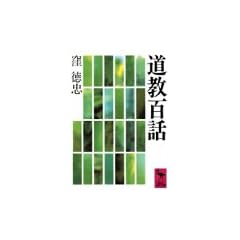 Dokyo hyakuwa (Kodansha gakujutsu bunko)