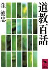 ユーモラスな伝承を通して中国人のメンタリティが見えてくる