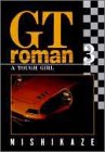 GTロマン 3 (ヤングジャンプコミックス)