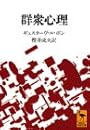 群衆心理 (講談社学術文庫)