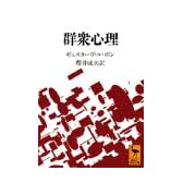 群衆心理 (講談社学術文庫)