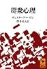 群衆心理 (講談社学術文庫)
