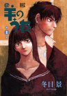 羊のうた (第1巻) (バーズコミックス)