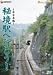 「秘境駅へ行こう!」中日本編 [DVD]