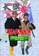 釣りバカ日誌 DVD-BOX Vol.1
