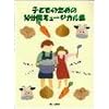 子どものための10分間ミュージカル集