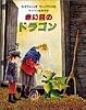 赤い目のドラゴン (大型絵本)