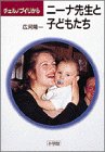 ニーナ先生と子どもたち―チェルノブイリから