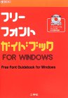 フリーフォントガイドブック (I・O BOOKS)