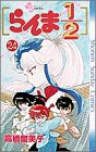 らんま1/2 (24) (少年サンデーコミックス)