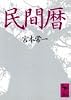 民間暦 (講談社学術文庫 (715))