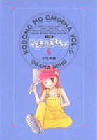 amazon: 小花美穂 - 完全版こどものおもちゃ (6)