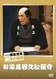松竹新喜劇 藤山寛美 お染風邪久松留守 [DVD]の画像