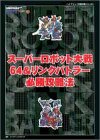 スーパーロボット大戦64&リンクバトラー必勝攻略法 (ハイブリッド完璧攻略シリーズ)