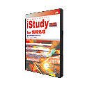 iStudy BB for 情報処理 基本情報技術者 Part 4 コミュニケーション技法