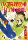 ひっくりかえったおもちゃ箱H2O前代未聞 (SGコミックス)