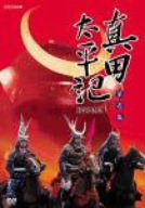 真田太平記 第壱集 [DVD]