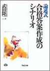 論述式 合格答案作成のシナリオ