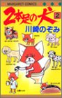 2本足の犬 2 (マーガレットコミックス)の画像