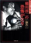 稲川淳二の恐怖がたり―怨み (竹書房文庫―ライブ全集)