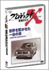 プロジェクトX 挑戦者たち Vol.4世界を驚かせた一台の車 ―…