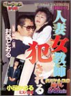 人妻女教師犯される [DVD] アダルト 