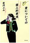 愛についての個人的意見 (PHP文庫)