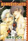 美少年を落とす5つの方法 (ピクシイコミックス アクアコミックスシリーズ)