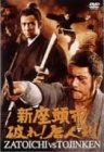 【Amazonの商品情報へ】新座頭市 破れ! 唐人剣 [DVD]