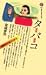 �w�^�o�R�\�����E���� (�u�k�Ќ���V�� (702))�x�̎ʐ^