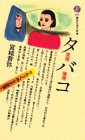 タバコ―愛煙・嫌煙