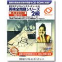 英検全問題シリーズ CD-ROM版 2級