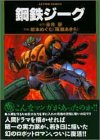 鋼鉄ジーグ (アクションコミックス)