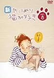 新・やっぱり猫が好き Vol.8 [DVD]