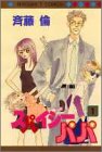 スパイシーパパ (1) (マーガレットコミックス (2565))