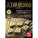AI将棋 2002 for Windows