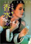 香水ストーリーズ 2 (2) (Feelコミックス)