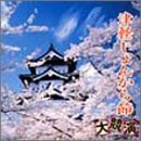 津軽じゃみせん｜津軽じょんがら節 大競演(CCCD)