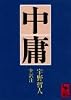 中庸 (講談社学術文庫)