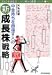 中金持ちを目指す人の新成長株戦略―日本再生銘柄爆騰予報175