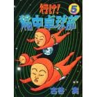 【クリックでお店のこの商品のページへ】行け！稲中卓球部(5) (ヤンマガKCスペシャル (510)) [コミック]