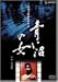 �Ĥ��¤ν�+�桦û�ӽ� [DVD]