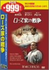 ローズ家の戦争 [DVD]