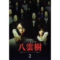 ミステリー民俗学者 八雲樹 2
